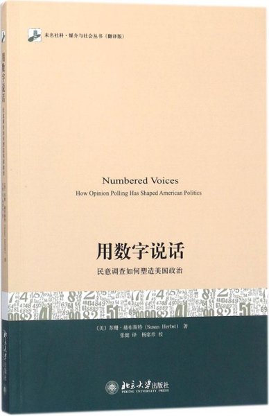 用数字说话 民意调查如何塑造美国政治