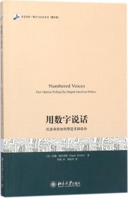 用数字说话 民意调查如何塑造美国政治