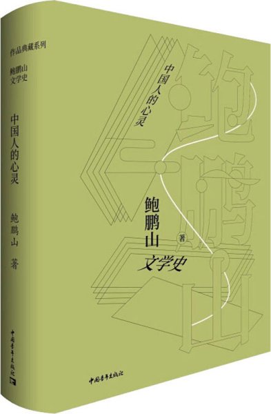 鲍鹏山文学史·中国人的心灵