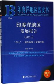 印度洋地区蓝皮书：印度洋地区发展报告（2018）