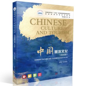 中国旅游文化（双语版） 石芳芳 著 新华文轩网络书店 正版图书