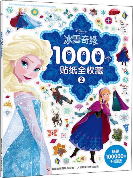 冰雪奇缘1000个贴纸全收藏2