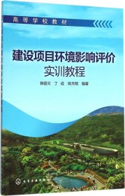 建设项目环境影响评价实训教程