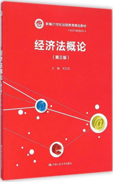 经济法概论（第三版）/新编21世纪远程教育精品教材·经济与管理系列