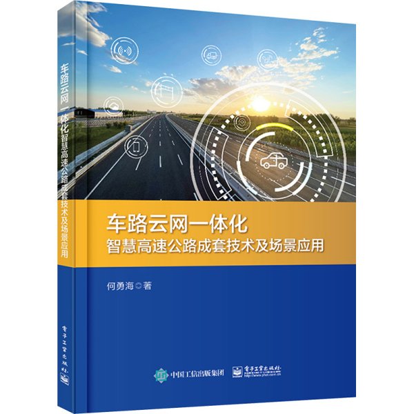 车路云网一体化智慧高速公路成套技术及场景应用