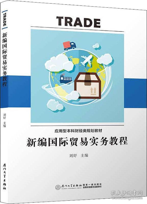 新编国际贸易实务教程/应用型本科财经类规划教材