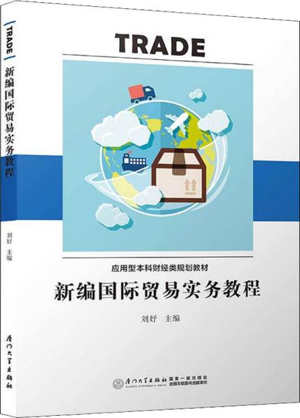 新编国际贸易实务教程/应用型本科财经类规划教材