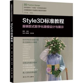 Style3D标准教程 黄伟,张钰,郭春丽 编新华文轩网络书店 正版图书