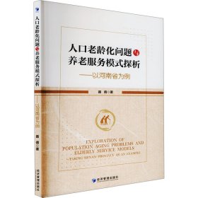 人口老齡化問題與養(yǎng)老服務(wù)模式探析——以河南省為例 聶倩 著新華文軒網(wǎng)絡(luò)書店 正版圖書