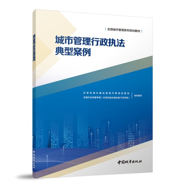 城市管理行政执法典型案例 住房和城乡建设部城市管理监督局,全国市长研修学院(住房和城乡建设部干部学院) 编 新华文轩网络书店 正版图书