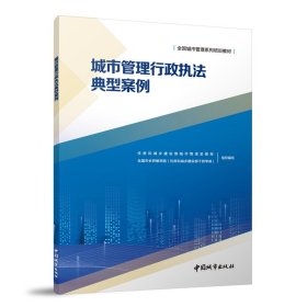 城市管理行政执法典型案例 住房和城乡建设部城市管理监督局,全国市长研修学院(住房和城乡建设部干部学院) 编 新华文轩网络书店 正版图书