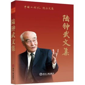 陸鐘武文集 陸鐘武 著新華文軒網(wǎng)絡(luò)書店 正版圖書