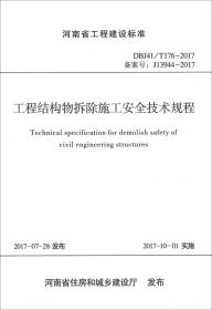 河南省工程建设标准（DBJ41\T176-2017备案号J13944-2017）：工程结构物拆除施工安全技术规程