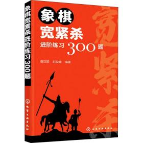 象棋宽紧杀进阶练习300题