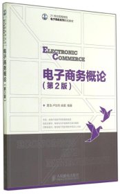 电子商务概论(第2版)