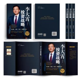 李大霄投資戰(zhàn)略 第三版 李大霄 著新華文軒網(wǎng)絡(luò)書店 正版圖書