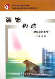 装饰构造(建筑装饰专业)/中等职业教育国家规划教材 童霞 著作新华文轩网络书店 正版图书