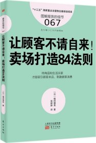 服务的细节067：让顾客不请自来！卖场打造84法则