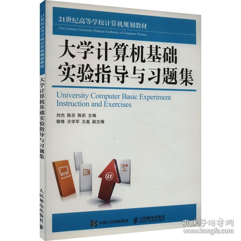 大学计算机基础实验指导与习题集/21世纪高等学校计算机规划教材