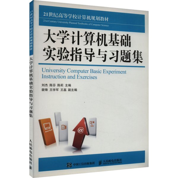 大学计算机基础实验指导与习题集/21世纪高等学校计算机规划教材