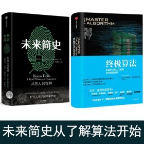 未来简史从智人到神人+优选算法:机器学习和人工智能如何重塑世界