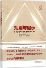 规则与启示——特许经营PPP裁判规则解读与适用