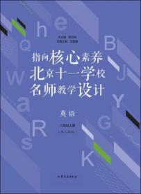 指向核心素养：北京十一学校名师教学设计--英语八年级上册