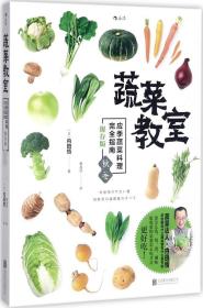 蔬菜教室（秋冬）：应季蔬菜料理完全指南