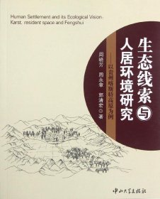 生态线索与人居环境研究：以贵州喀斯特高原为例