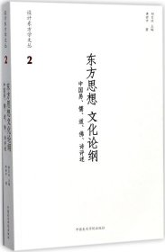 东方思想文化论纲 中国易、儒、道、佛、诗评述