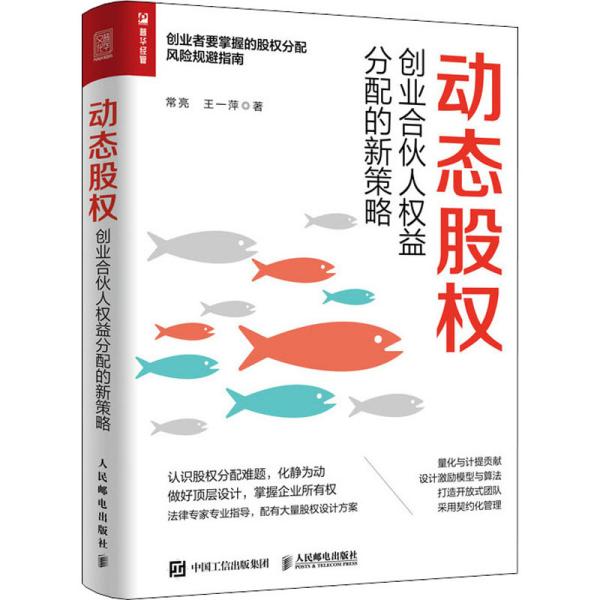 动态股权创业合伙人权益分配的新策略