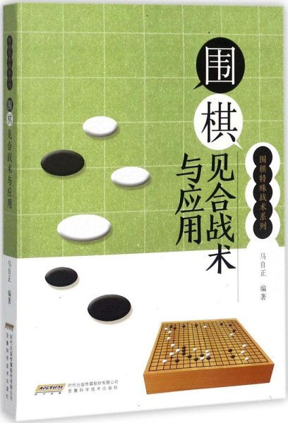 围棋见合战术与应用/围棋特殊战术系列