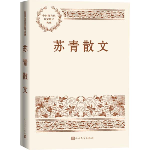苏青散文（中国现当代名家散文典藏）