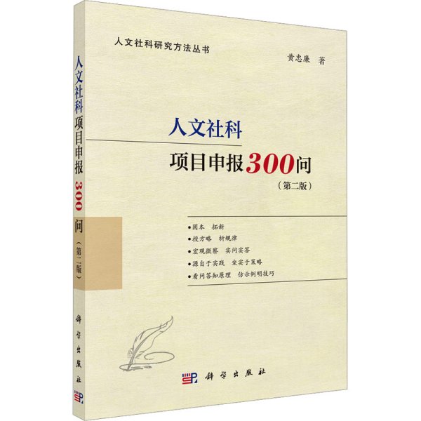 人文社科项目申报300问（第二版）（国家社科基金、人文社科基金、省部级项目适用，内附成功立项申报书）