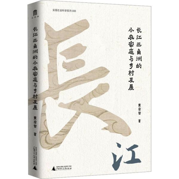 大学问·黄宗智中国社会经济史研究代表作：长江三角洲的小农家庭与乡村发展（列文森奖获奖图书，周锡瑞、怀默霆、周黎安重点评介。了解中国经济史和明清以来中国史的经典著作。）