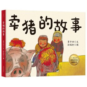 卖猪的故事【绘本】/贾平凹/文 孙瑞轩/图 贾平凹/文孙瑞轩/图 著 新华文轩网络书店 正版图书