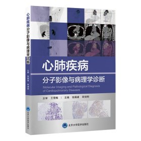 心肺疾病分子影像与病理学诊断 张国建 著 新华文轩网络书店 正版图书