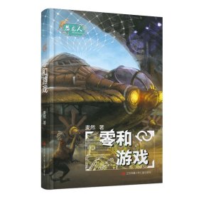 零和游戏 麦然 著 新华文轩网络书店 正版图书