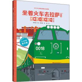 墙书坐着火车去拉萨：西藏民主改革60年特别版