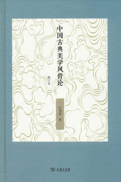 中国古典美学风骨论（修订本）