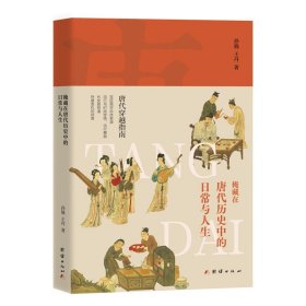 掩藏在唐代历史中的日常与人生 孙骁,王丹 著 新华文轩网络书店 正版图书