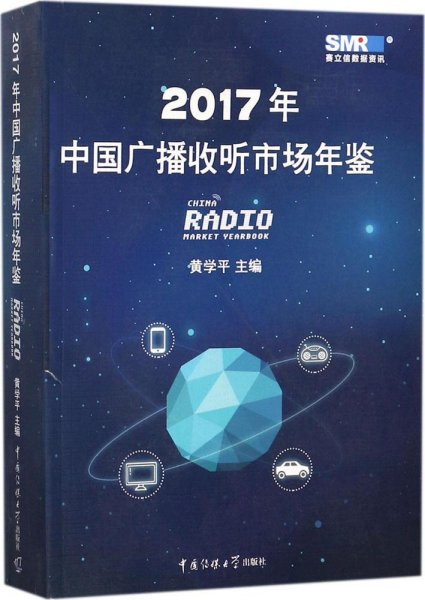 中国广播收听市场年鉴（2017）