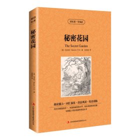 新版-读名著学英语：秘密花园 [美]伯内特（Burnett.F.H.) 著 张荣超 译 新华文轩网络书店 正版图书