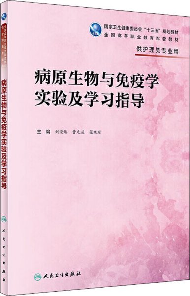 病原生物与免疫学实验及学习指导（高职护理配教）