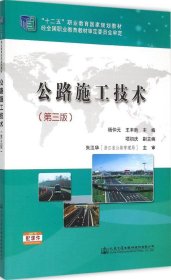 公路施工技术（第三版）