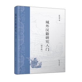 域外汉籍研究入门（增订版） 张伯伟 著 新华文轩网络书店 正版图书