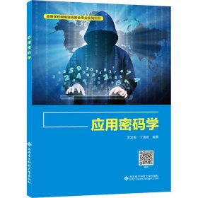 應(yīng)用密碼學(xué) 李發(fā)根,丁旭陽 編新華文軒網(wǎng)絡(luò)書店 正版圖書