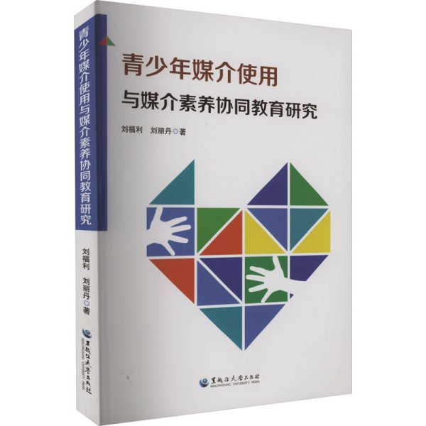 青少年媒介使用与媒介素养协同教育研究