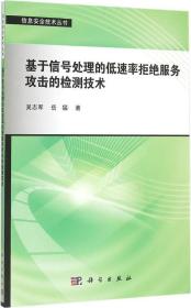 基于信号处理的低速率拒绝服务攻击的检测技术