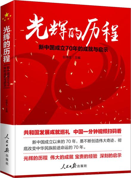 光辉的历程：新中国成立70年的成就与启示